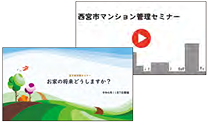 画像:西宮市マンション管理セミナーお家の将来どうしますか? 画像:西宮市マンション管理セミナーお家の将来どうしますか?