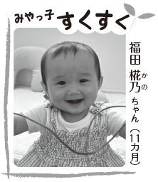 写真：福田 椛乃（かの）ちゃん（11ヶ月）