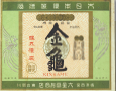 ラベル「金亀」