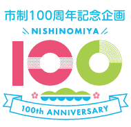 ロゴ画像:西宮市制100周年記念企画