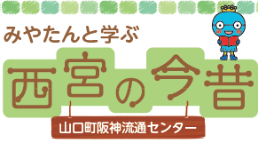 みやたんと学ぶ西宮の今昔/山口町阪神流通センター