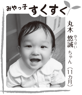 写真：丸木 悠誠（ゆうせい）ちゃん（11ヶ月）
