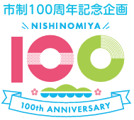 ロゴ画像:西宮市制100周年記念企画