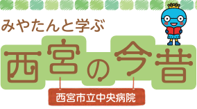 みやたんと学ぶ西宮の今昔/西宮市立中央病院