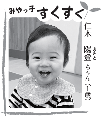 写真：仁木 あきとちゃん（10ヶ月）