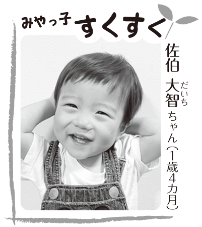 写真：佐伯 大智ちゃん（1歳4ヶ月）