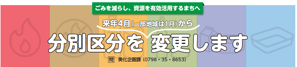 ごみを減らし、資源有効活用するまちへ、来年4年(一部地域は1月から)分別区分を変更します。