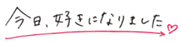 ロゴ：今日、好きになりました&hearts;