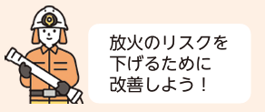 放火のリスクを下げるために改善しよう！