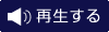 再生する