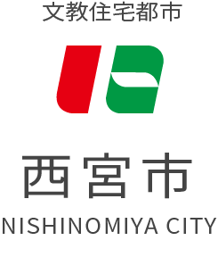 文教住宅都市　NISHINOMIYA CITY　西宮市