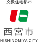 文教住宅都市　NISHINOMIYA CITY　西宮市