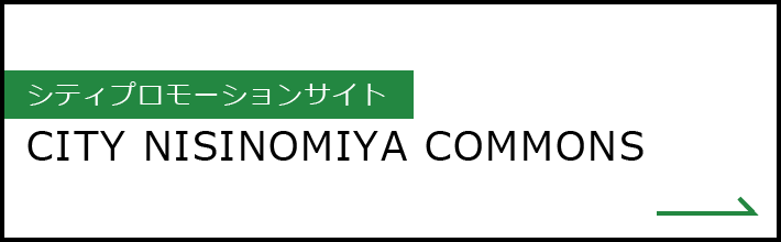 シティプロモーションサイト　CITY NISINOMIYA COMMONS