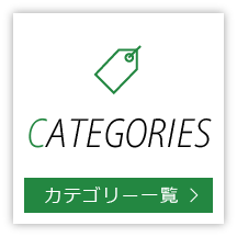 カテゴリー一覧