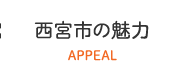 西宮市の魅力 APPEAL