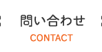 問い合わせ CONTACT