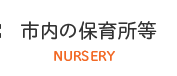 市内の保育所等 NURSERY