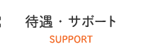 待遇・サポート SUPPORT