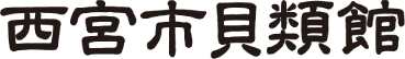 西宮市貝類館