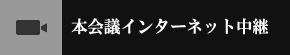 本会議インターネット中継（外部サイト）　新規ウインドウで開きます。