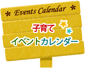 子育てイベントカレンダー