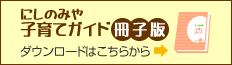 にしのみや子育てガイド冊子版　ダウンロードはこちらから