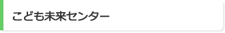 こども未来センター