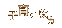 子育て・教育