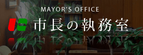 MAYOR'S OFFICE　市長の執務室
