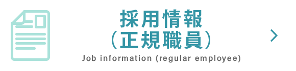 採用情報　正規職員