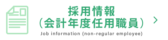 採用情報　会計年度任用職員