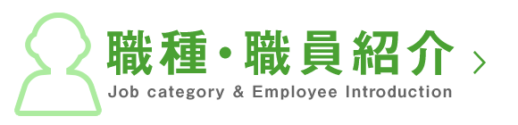 職種・職員紹介　Job category & Employee Introduction