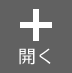 下位を開く