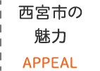 西宮市の魅力 APPEAL