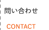 問い合わせ CONTACT