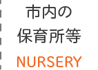 市内の保育所等 NURSERY