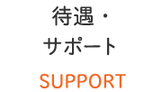 待遇・サポート SUPPORT