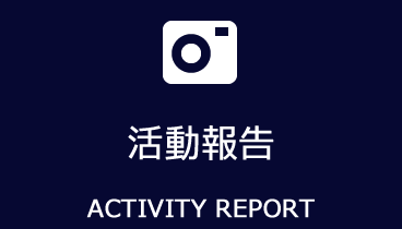 活動報告　ACTIVITY REPORT
