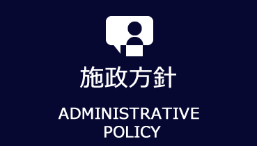 施政方針　ADMINISTRATIVE POLICY