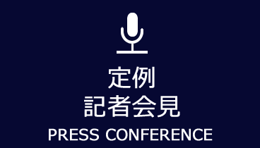 定例記者会見　PRESS CONFERENCE