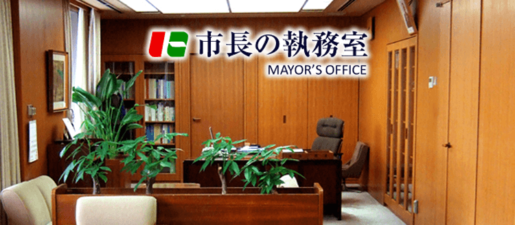MAYOR'S OFFICE 市長の執務室