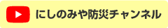 にしのみや防災チャンネル