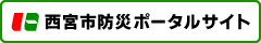 西宮市防災ポータル