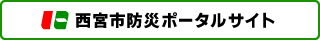 西宮市防災ポータル