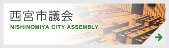 西宮市議会　NISHINOMIYA CITY ASSEMBLY