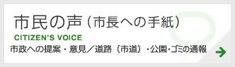 市民の声（市長への手紙）　CITIZEN’S VOICE　市政への提案・意見