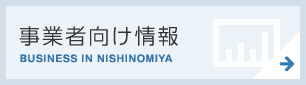 事業者向け情報　BUSINESS IN NISHINOMIYA