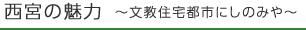 西宮の魅力　～文教住宅都市にしのみや～