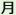 月曜