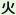火曜